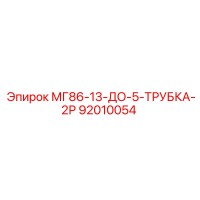 92010054 МГ86-13-ДО-5-ТРУБКА-2Р Epiroc