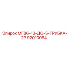 92010054 МГ86-13-ДО-5-ТРУБКА-2Р Epiroc