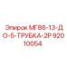 92010054 МГ86-13-ДО-5-ТРУБКА-2Р Epiroc