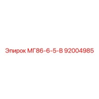 92004985 МГ86-6-5-В Epiroc