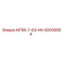 92009584 МГ86-7-63-ИН Epiroc