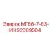 92009584 МГ86-7-63-ИН Epiroc