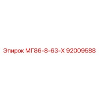 92009588 МГ86-8-63-Х Epiroc
