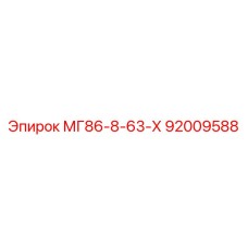 92009588 МГ86-8-63-Х Epiroc