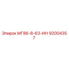 92004357 МГ86-8-63-ИН Epiroc