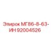 92004526 МГ86-8-63-ИН Epiroc