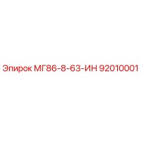 92010001 МГ86-8-63-ИН Epiroc