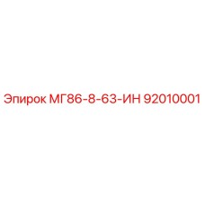 92010001 МГ86-8-63-ИН Epiroc