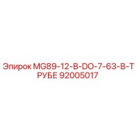 92005017 MG89-12-В-DO-7-63-В-ТРУБЕ Epiroc