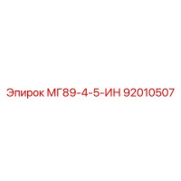 92010507 МГ89-4-5-ИН Epiroc