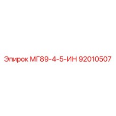 92010507 МГ89-4-5-ИН Epiroc