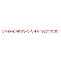92010510 МГ89-5-5-ИН Epiroc