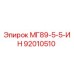 92010510 МГ89-5-5-ИН Epiroc