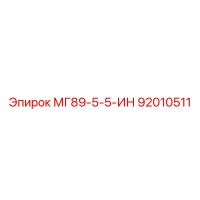 92010511 МГ89-5-5-ИН Epiroc