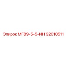 92010511 МГ89-5-5-ИН Epiroc
