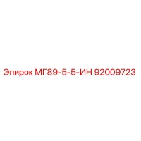 92009723 MG89-5-5-IN Epiroc