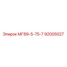 92005027 МГ89-5-75-7 Epiroc