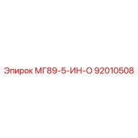 92010508 МГ89-5-ИН-О Epiroc
