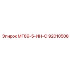92010508 МГ89-5-ИН-О Epiroc