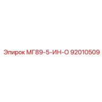 92010509 МГ89-5-ИН-О Epiroc