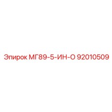 92010509 МГ89-5-ИН-О Epiroc