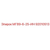 92010513 МГ89-6-25-ИН Epiroc