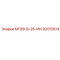 92010514 МГ89-6-25-ИН Epiroc