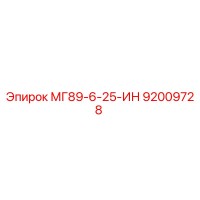 92009728 МГ89-6-25-ИН Epiroc