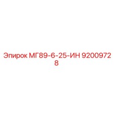 92009728 МГ89-6-25-ИН Epiroc