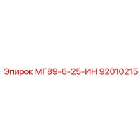 92010215 МГ89-6-25-ИН Epiroc