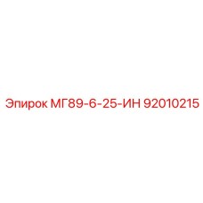 92010215 МГ89-6-25-ИН Epiroc