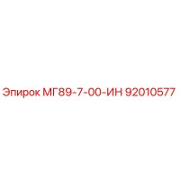 92010577 МГ89-7-00-ИН Epiroc