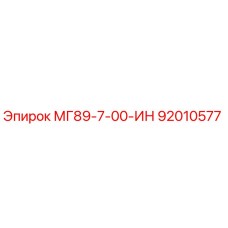 92010577 МГ89-7-00-ИН Epiroc