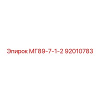 92010783 МГ89-7-1-2 Epiroc