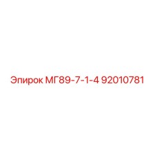 92010781 МГ89-7-1-4 Epiroc