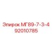 92010785 МГ89-7-3-4 Epiroc