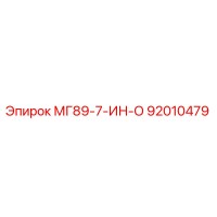 92010479 МГ89-7-ИН-О Epiroc
