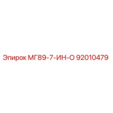 92010479 МГ89-7-ИН-О Epiroc