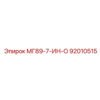 92010515 МГ89-7-ИН-О Epiroc
