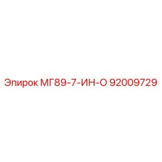92009729 МГ89-7-ИН-О Epiroc