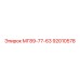 92010578 МГ89-77-63 Epiroc