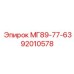 92010578 МГ89-77-63 Epiroc