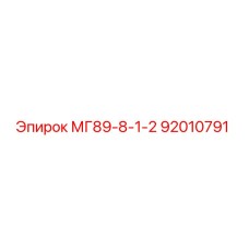 92010791 МГ89-8-1-2 Epiroc