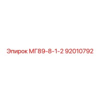 92010792 МГ89-8-1-2 Epiroc