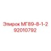 92010792 МГ89-8-1-2 Epiroc
