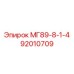 92010709 МГ89-8-1-4 Epiroc