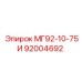 МГ92-10-75И (92004692) - Epiroc