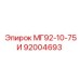 МГ92-10-75И (92004693) - Epiroc