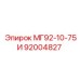 МГ92-10-75И (92004827) - Epiroc