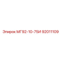 92011109 МГ92-10-75И Epiroc